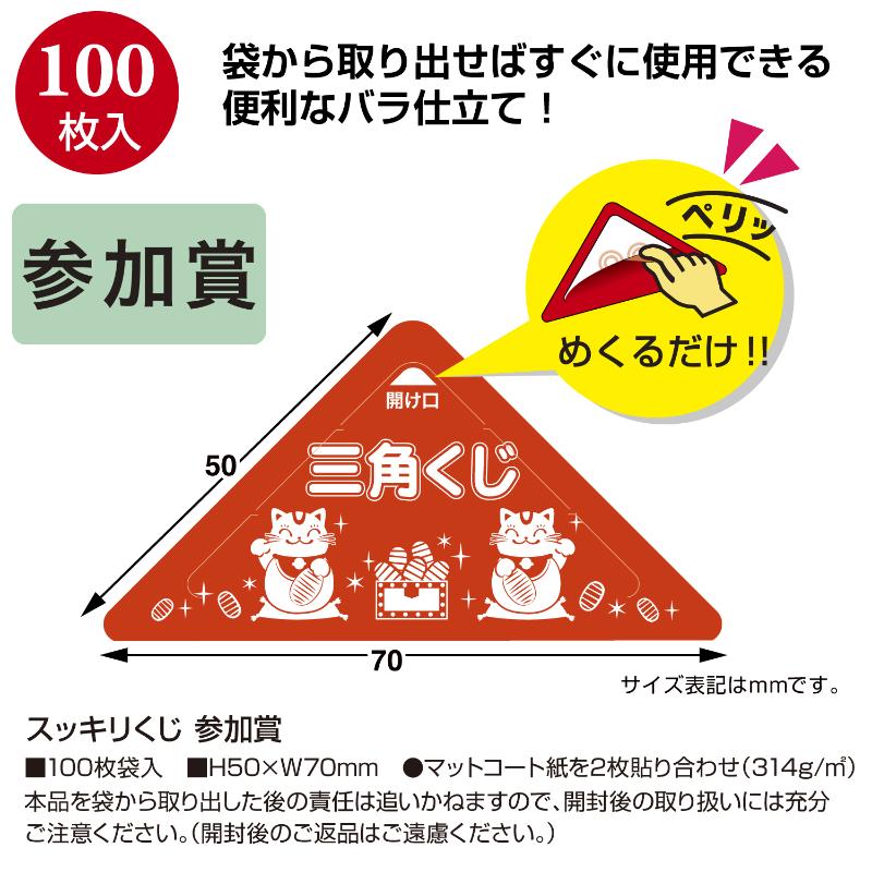 イベント用品 5-729 スッキリくじ 参加賞 100枚入 ササガワ