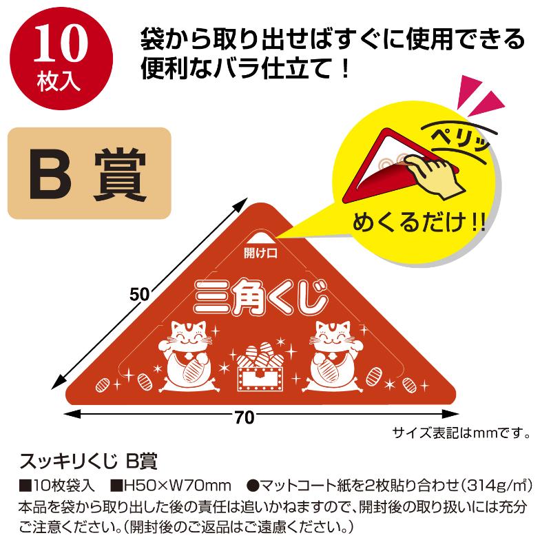 イベント用品 5-731 スッキリくじ B賞 10枚入 ササガワ