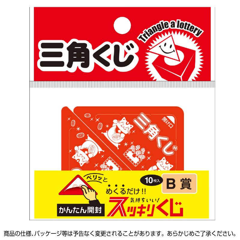 イベント用品 5-731 スッキリくじ B賞 10枚入 ササガワ