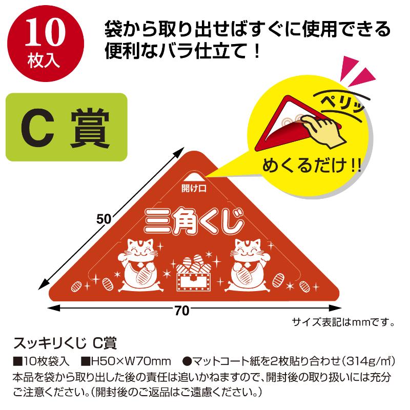 イベント用品 5-732 スッキリくじ C賞 10枚入 ササガワ