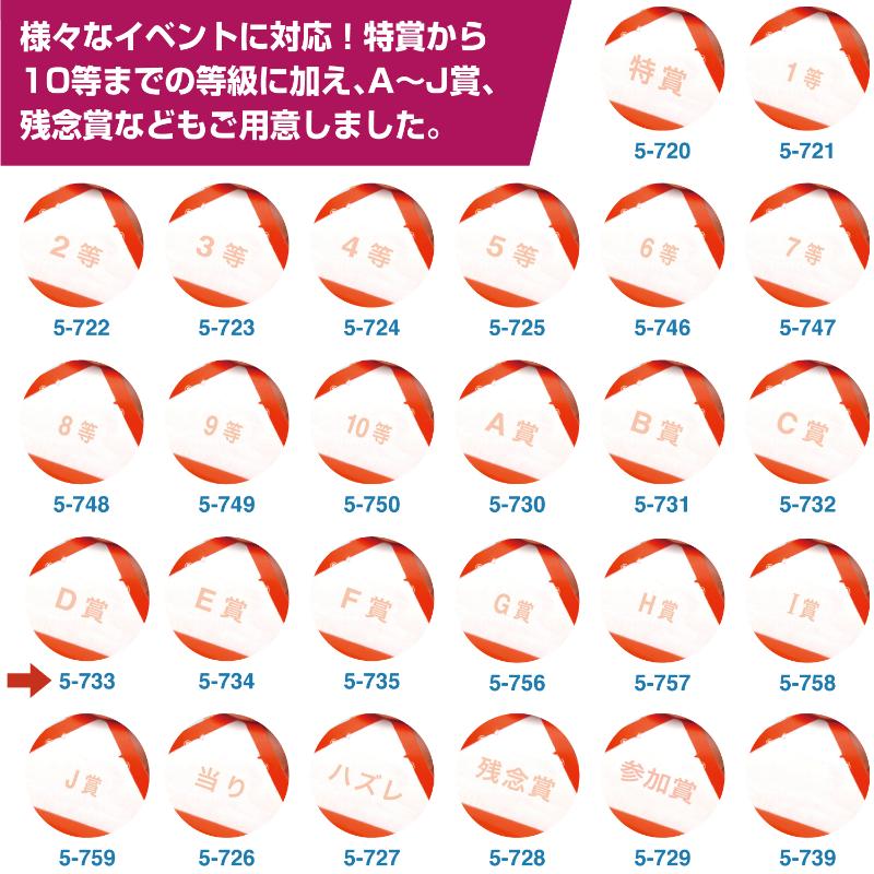イベント用品 5-732 スッキリくじ C賞 10枚入 ササガワ