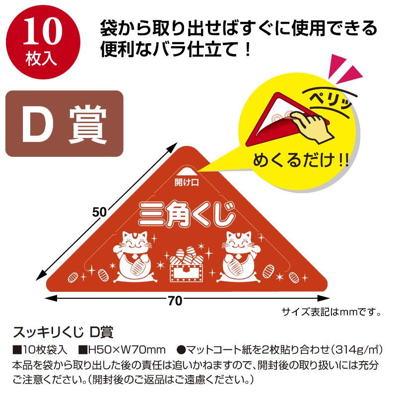 イベント用品 5-733 スッキリくじ D賞 10枚入 ササガワ