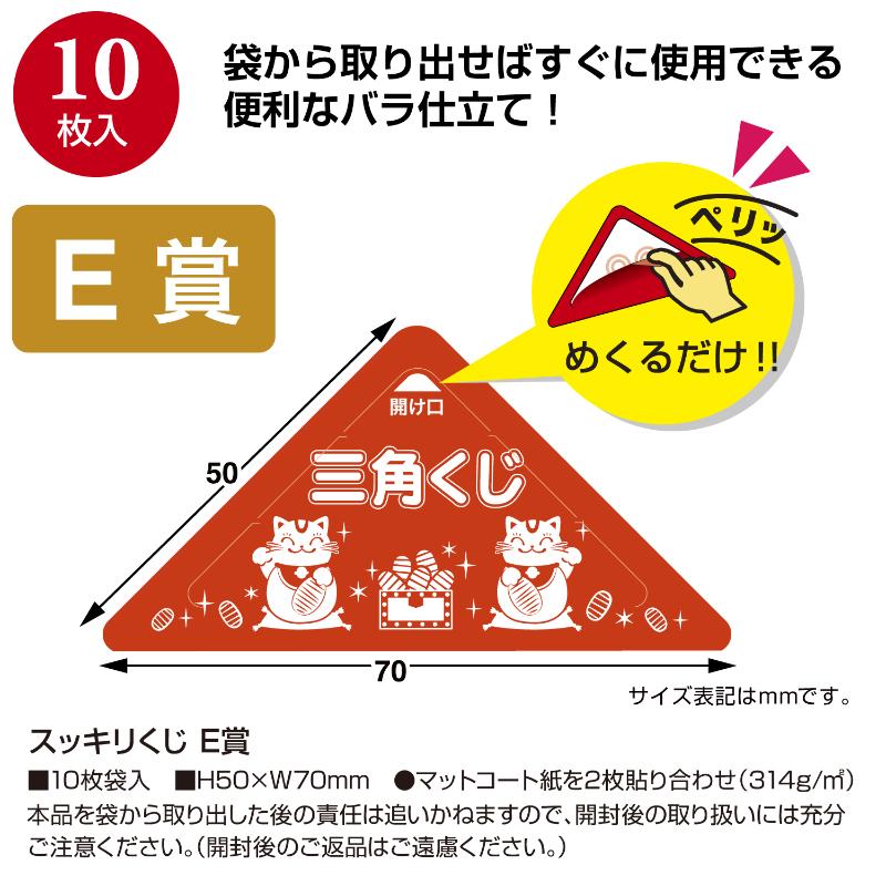 イベント用品 5-734 スッキリくじ E賞 10枚入 ササガワ