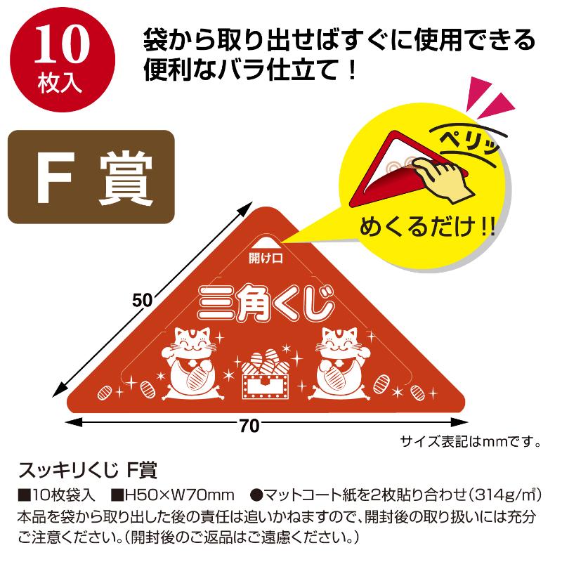 イベント用品 5-735 スッキリくじ F賞 10枚入 ササガワ