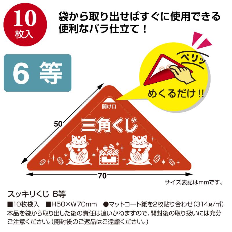 イベント用品 5-746 スッキリくじ 6等 10枚入 ササガワ