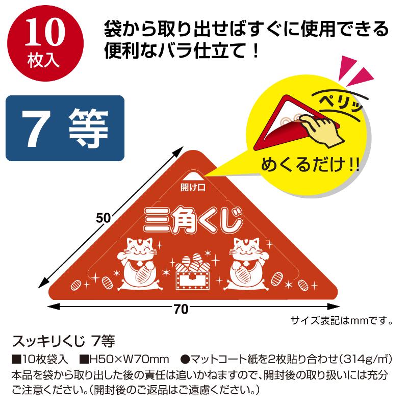 イベント用品 5-747 スッキリくじ 7等 10枚入 ササガワ