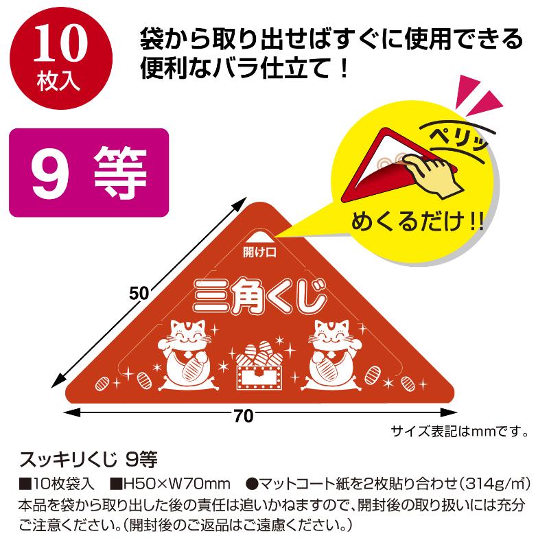 イベント用品 5-749 スッキリくじ 9等 10枚入 ササガワ