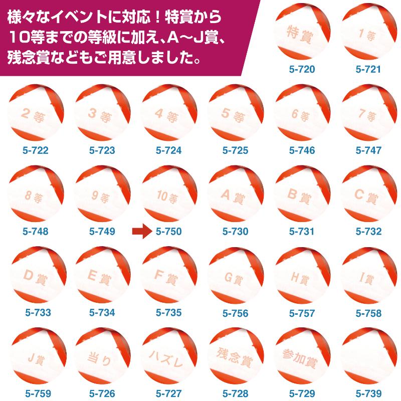 イベント用品 5-749 スッキリくじ 9等 10枚入 ササガワ
