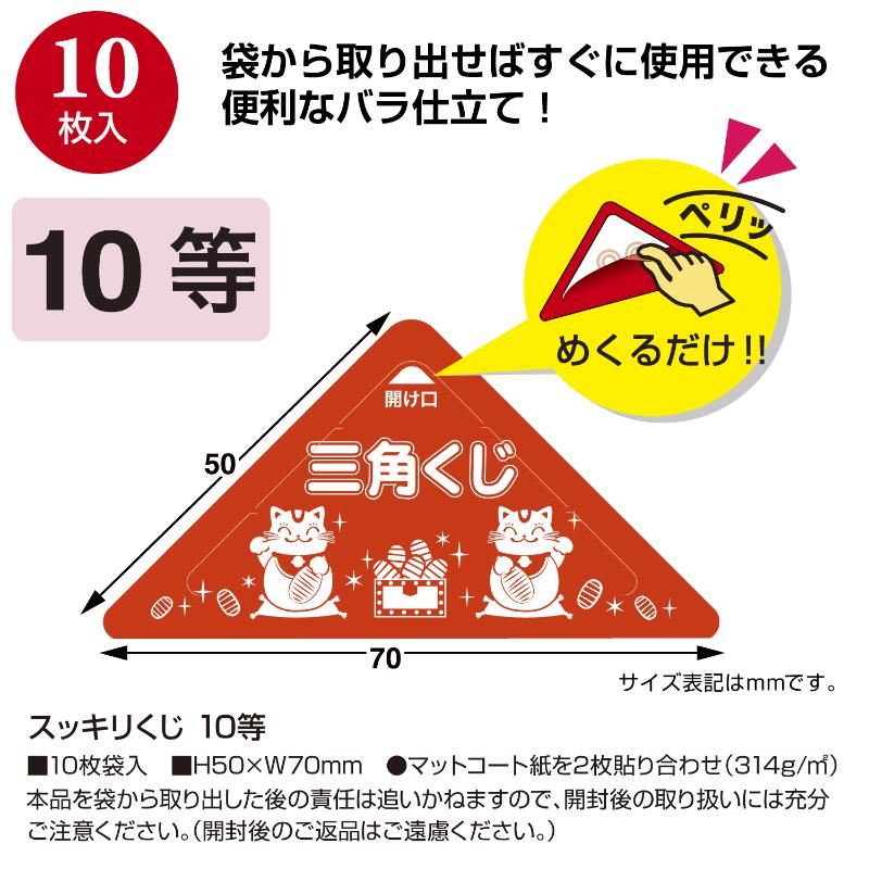イベント用品 5-750 スッキリくじ 10等 10枚入 ササガワ