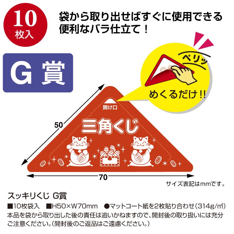 イベント用品 5-756 スッキリくじ G賞 10枚入 ササガワ