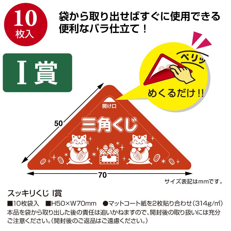 イベント用品 5-758 スッキリくじ I賞 10枚入 ササガワ