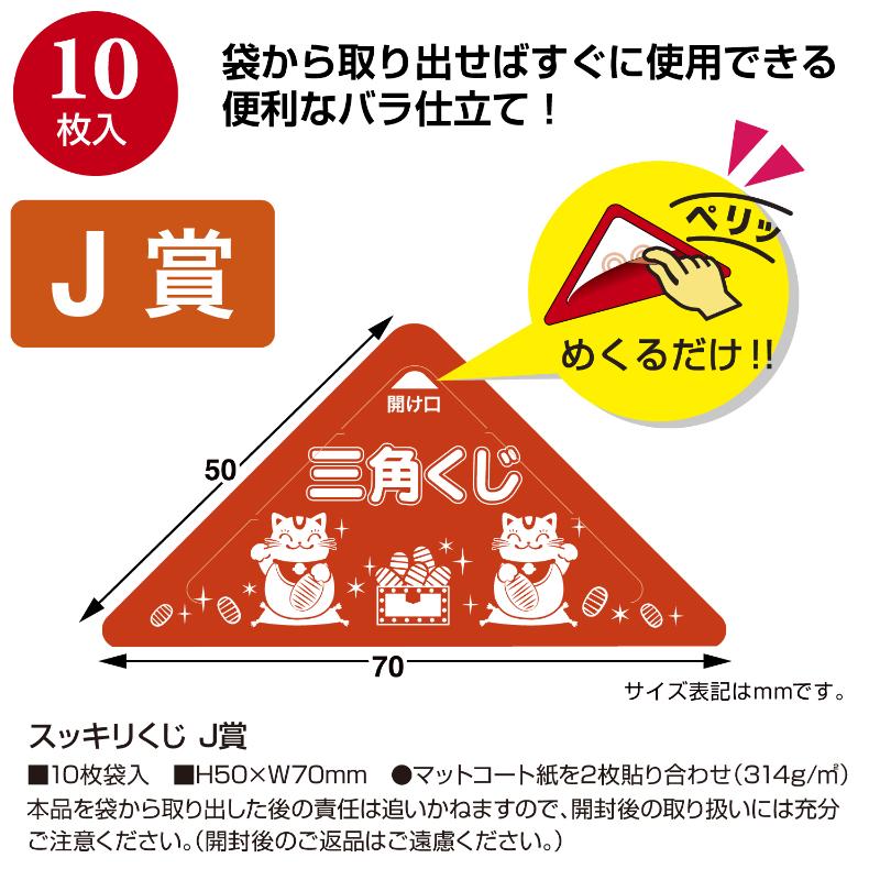 イベント用品 5-759 スッキリくじ J賞 10枚入 ササガワ