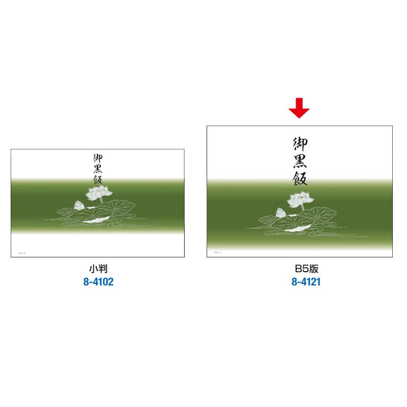 慶弔用品 8-4121 掛紙 B5判 御黒飯100枚入り ササガワ