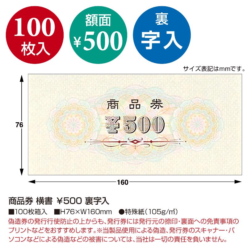 イベント用品 9-308 商品券 横書 \500 裏字入100枚入り ササガワ