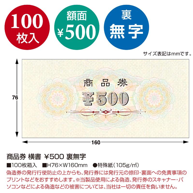 イベント用品 9-309 商品券 横書 \500 裏無字100枚入り ササガワ