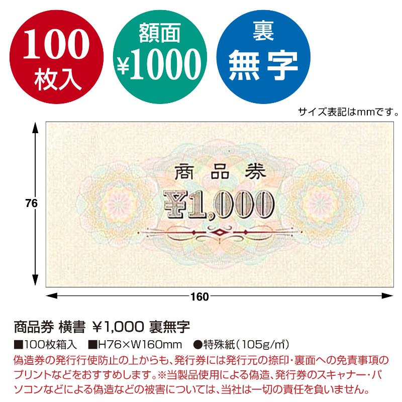 イベント用品 9-310 商品券 横書 \1000 裏無字100枚入り ササガワ