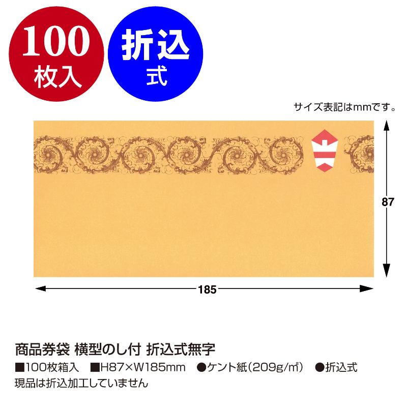 イベント用品 9-351 商品券袋 横型のし付 折込式無字100枚入り ササガワ