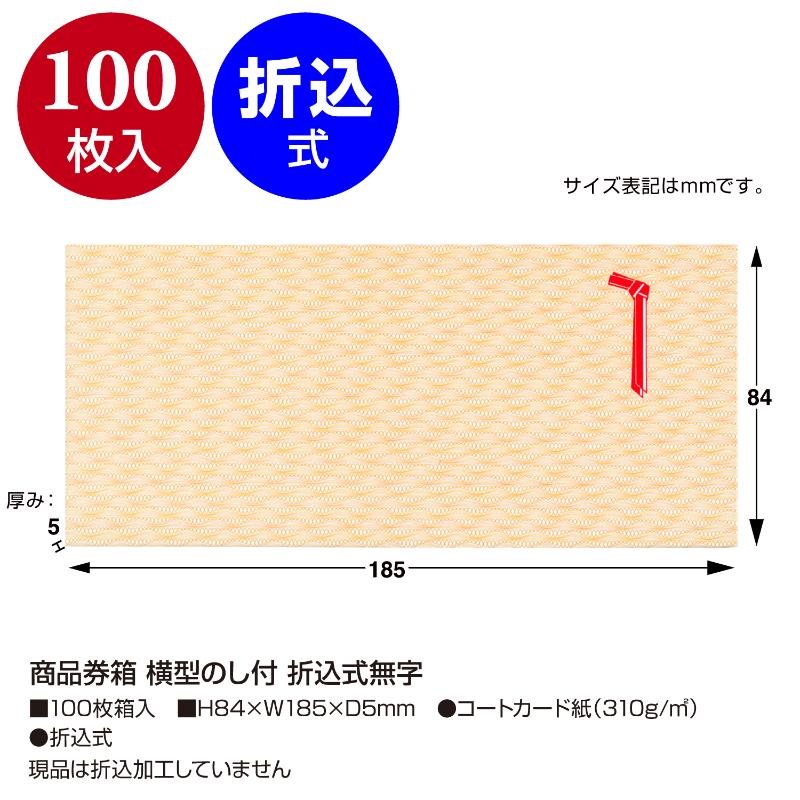 イベント用品 9-355 商品券箱 横型のし付 折込式無字100枚入り ササガワ