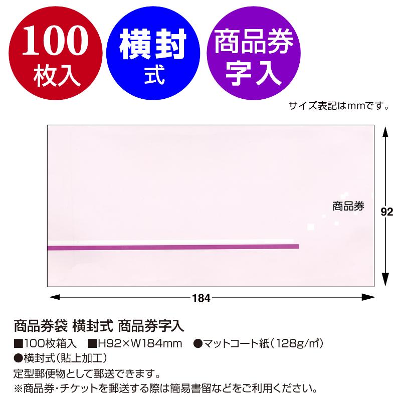イベント用品 9-363 商品券袋 横封式 商品券字入100枚入り ササガワ