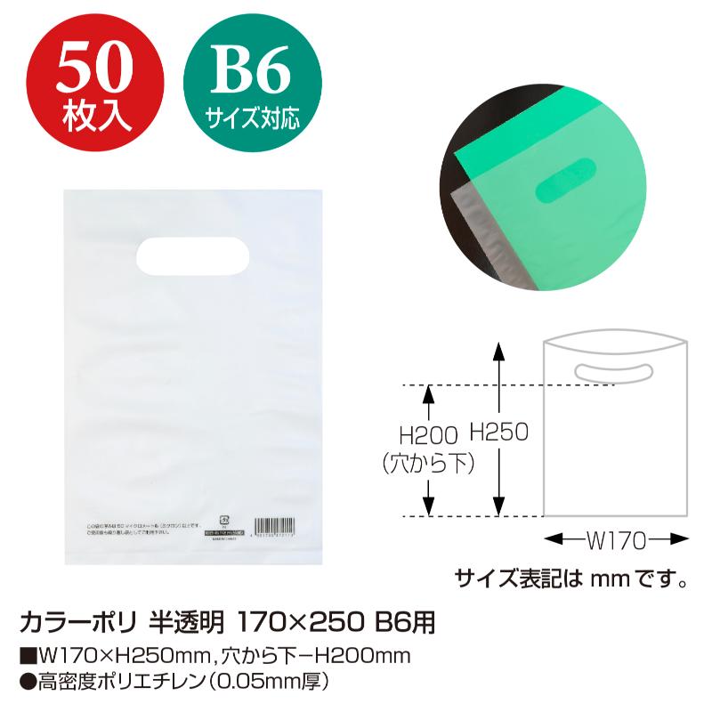 ポリ手提げ 50-1867 カラーポリ 半透明 170×250 B6用 50P ササガワ
