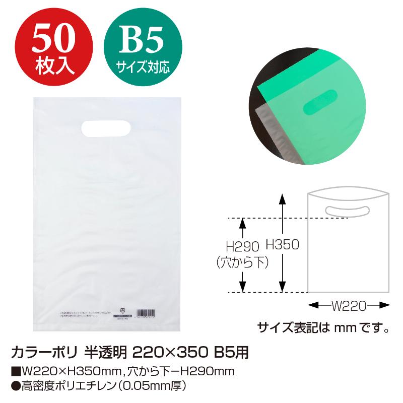 ポリ手提げ 50-1869 カラーポリ 半透明 220×350 B5用 50P ササガワ