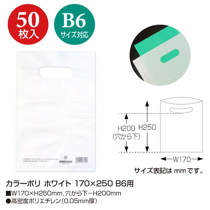 ポリ手提げ 50-1872 カラーポリ ホワイト 170×250 B6用 50P ササガワ
