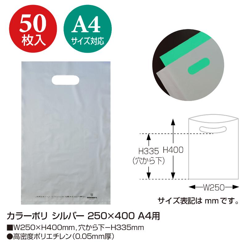 ポリ手提げ 50-1878 カラーポリ シルバー 250×400 A4用 50P ササガワ