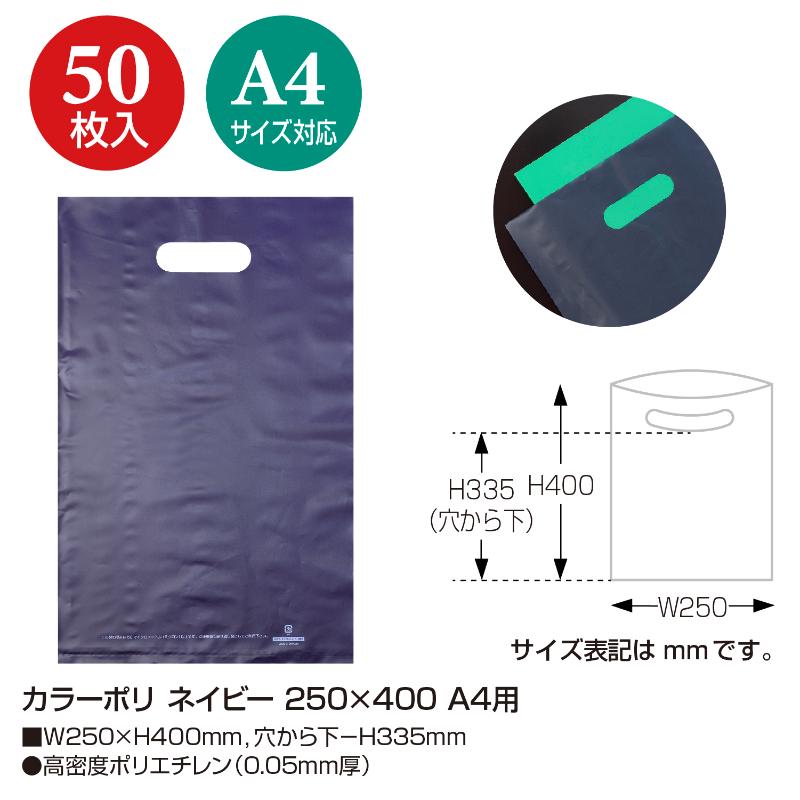 ポリ手提げ 50-1880 カラーポリ ネイビー 250×400 A4用 50P ササガワ