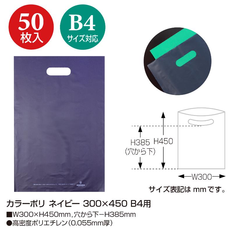 ポリ手提げ 50-1881 カラーポリ ネイビー 300×450 B4用 50P ササガワ