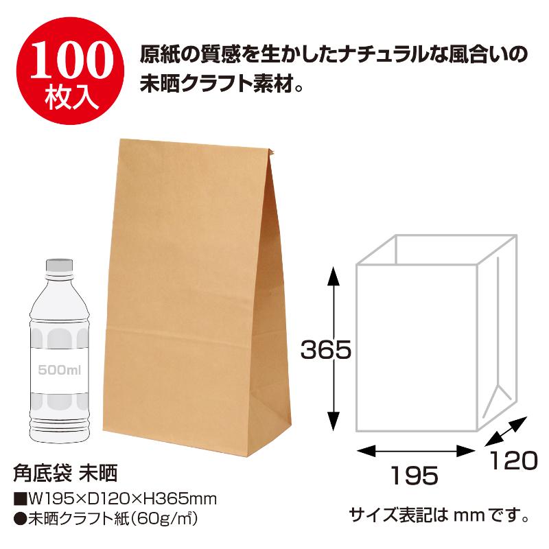 持ち帰り用紙袋 50-3801 角底袋 未晒 195×120×365 100P ササガワ
