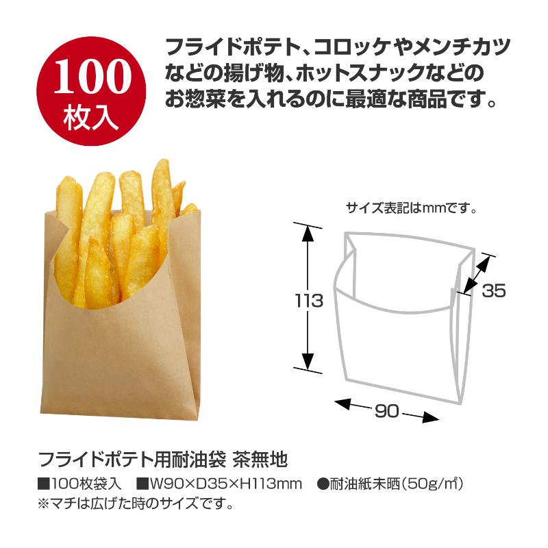耐油ガゼット袋 50-3890 フライドポテト用耐油袋 茶無地 100枚入り ササガワ