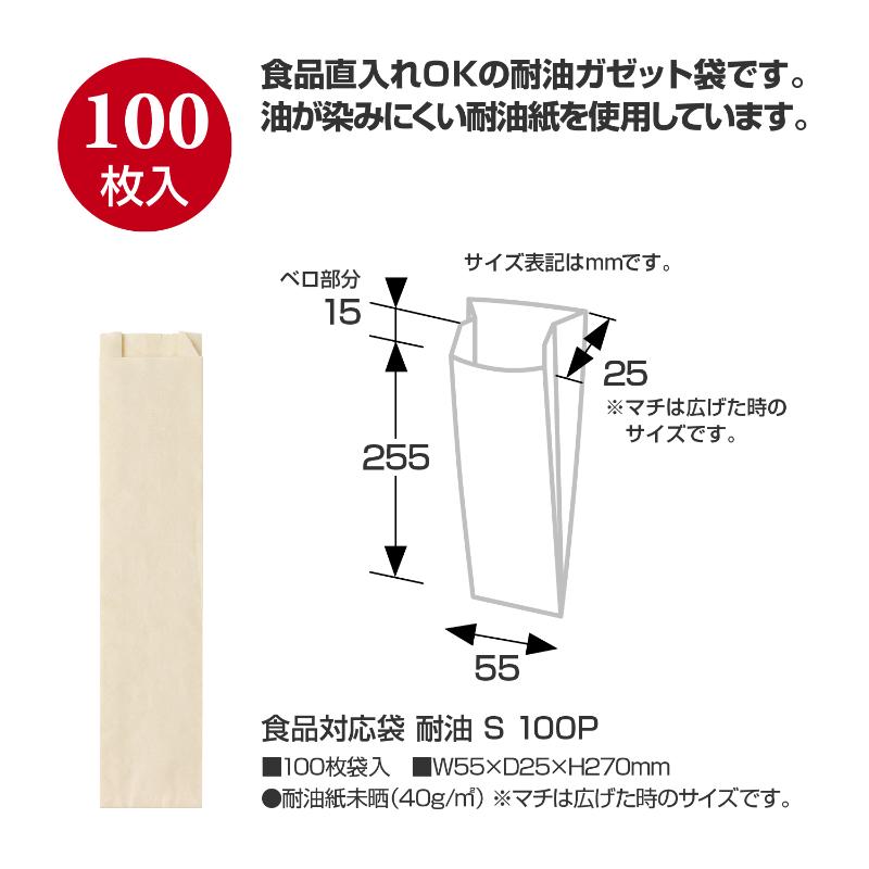 耐油ガゼット袋 50-3895 食品対応袋 耐油 S 100P ササガワ