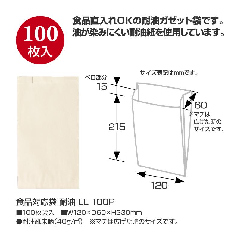 耐油ガゼット袋 50-3898 食品対応袋 耐油 LL 100P ササガワ