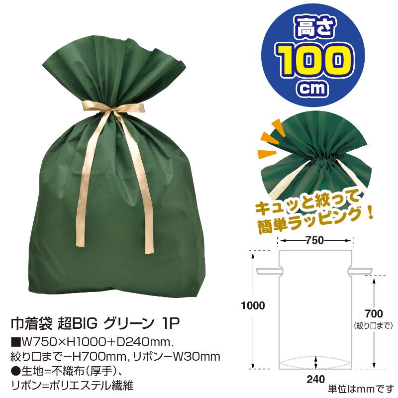 ラッピング用品 50-3952 巾着袋 超BIG 750×1000 グリーン 1P ササガワ
