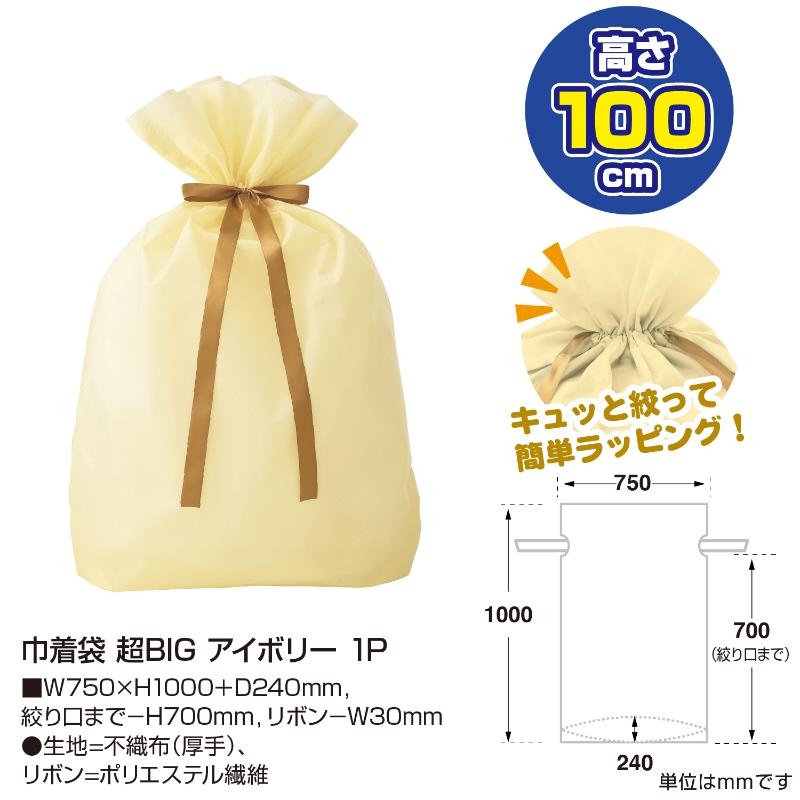 ラッピング用品 50-3959 巾着袋 超BIG 750×1000 アイボリー 1P ササガワ