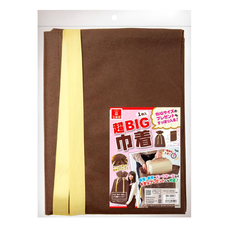 ラッピング用品 50-3961 巾着袋 超BIG 750×1000 ダークブラウン 1P ササガワ