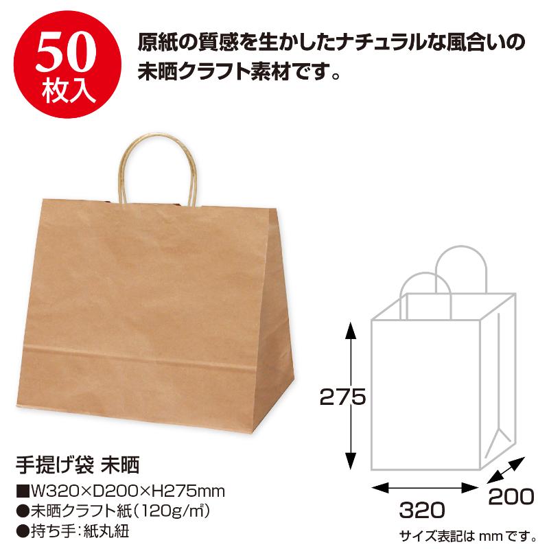 持ち帰り用紙袋 50-5001 手提げ袋 未晒 320×200×275 50P ササガワ