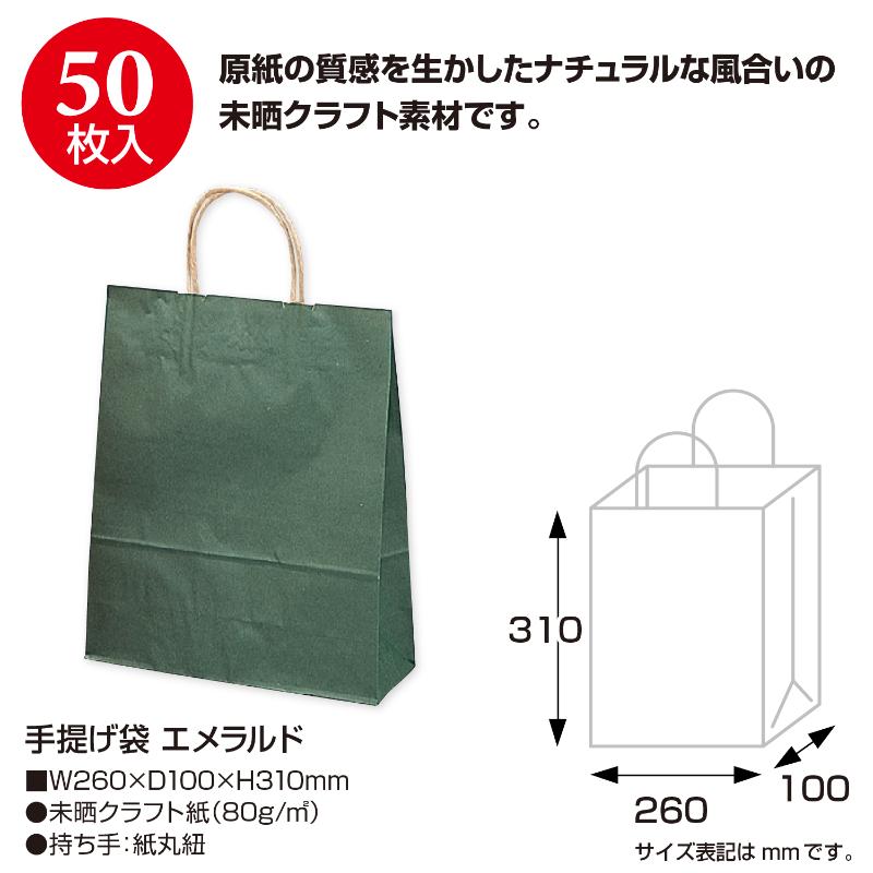 持ち帰り用紙袋 50-5108 手提げ袋 エメラルド 260×100×310 50P ササガワ
