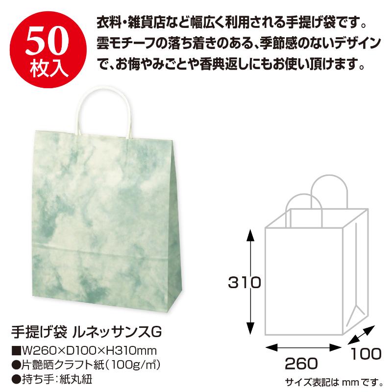 持ち帰り用紙袋 50-5110 手提げ袋 ルネッサンスG 260×100×310 50P ササガワ