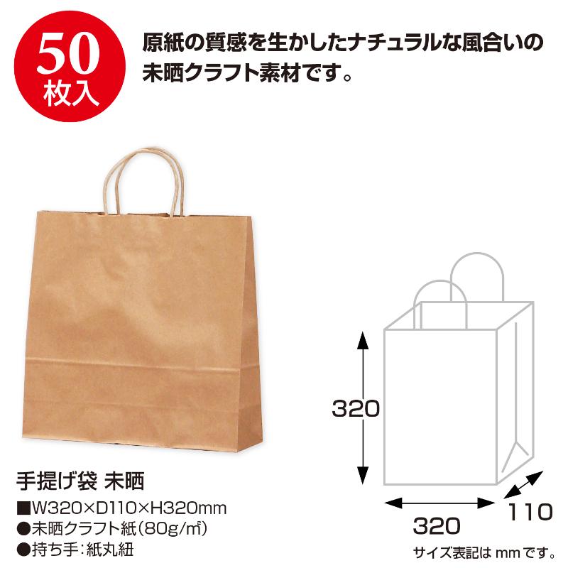 持ち帰り用紙袋 50-5201 手提げ袋 未晒 320×110×320 50P ササガワ