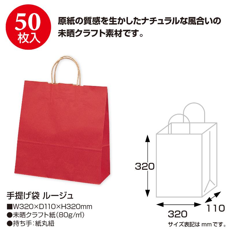 持ち帰り用紙袋 50-5206 手提げ袋 ルージュ 320×110×320 50P ササガワ