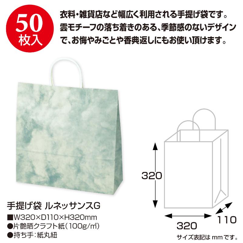 持ち帰り用紙袋 50-5210 手提げ袋 ルネッサンスG 320×110×320 50P ササガワ