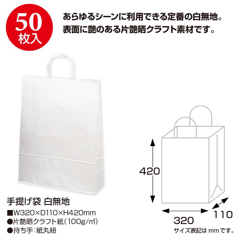 持ち帰り用紙袋 50-5300 手提げ袋 白無地 320×110×420 50P ササガワ