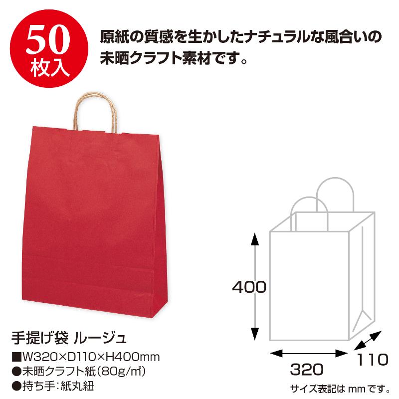 持ち帰り用紙袋 50-5306 手提げ袋 ルージュ 320×110×400 50P ササガワ