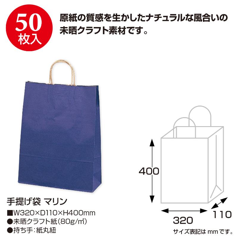 持ち帰り用紙袋 50-5307 手提げ袋 マリン 320×110×400 50P ササガワ