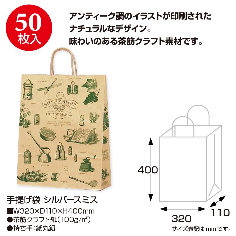 持ち帰り用紙袋 50-5309 手提げ袋 シルバースミス 320×110×400 50P ササガワ