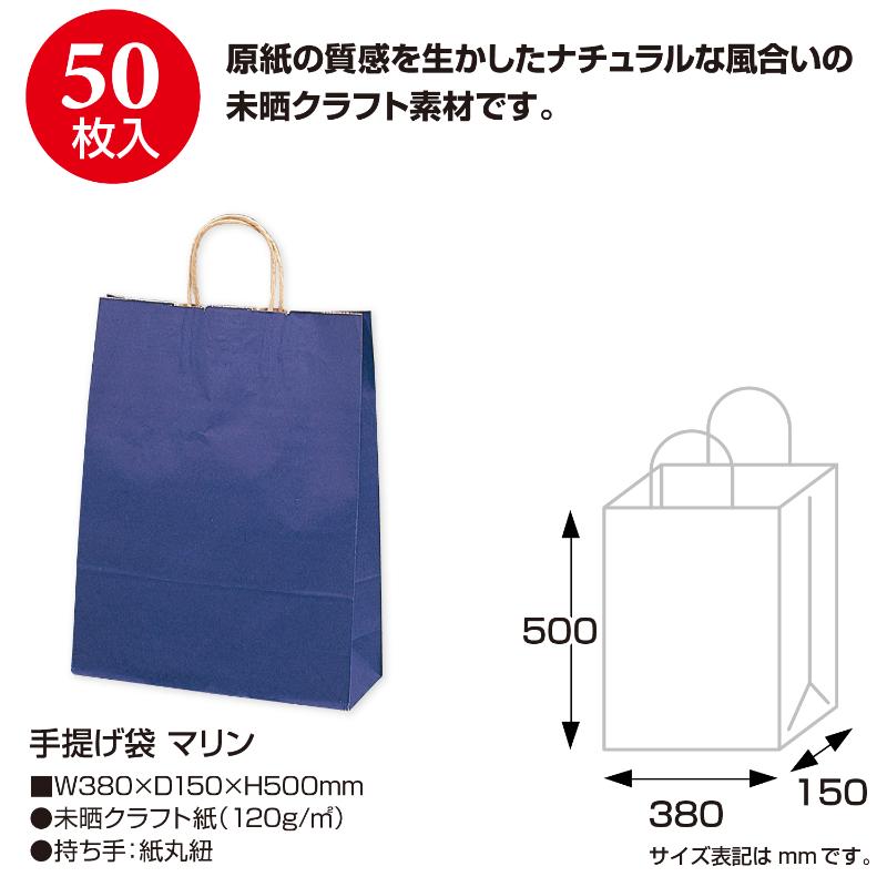 持ち帰り用紙袋 50-5407 手提げ袋 マリン 380×150×500 50P ササガワ