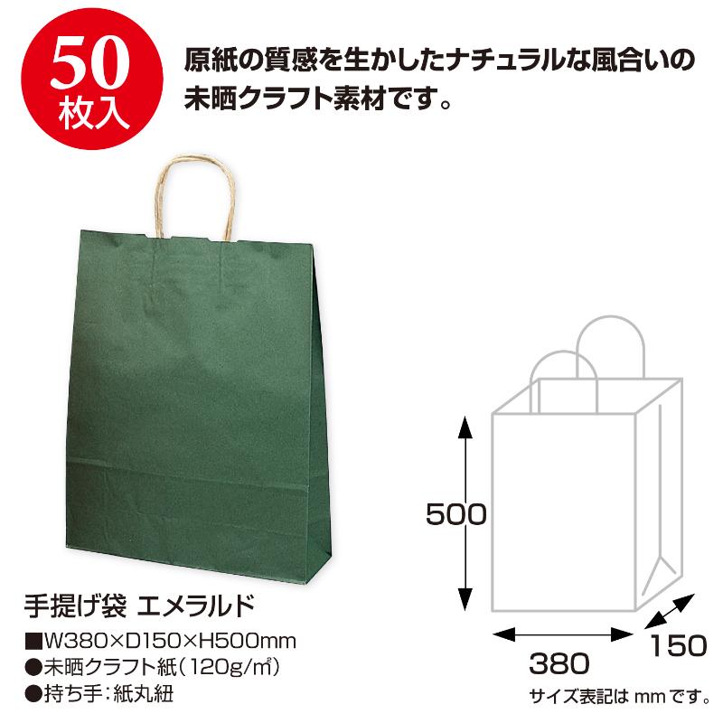 持ち帰り用紙袋 50-5408 手提げ袋 エメラルド 380×150×500 50P ササガワ