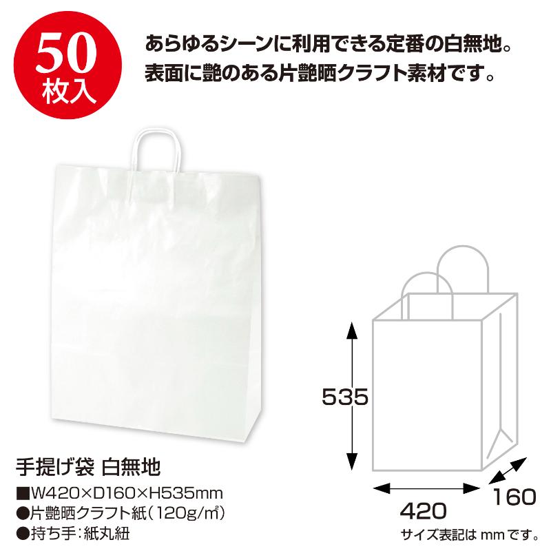 持ち帰り用紙袋 50-5500 手提げ袋 白無地 420×160×535 50P ササガワ