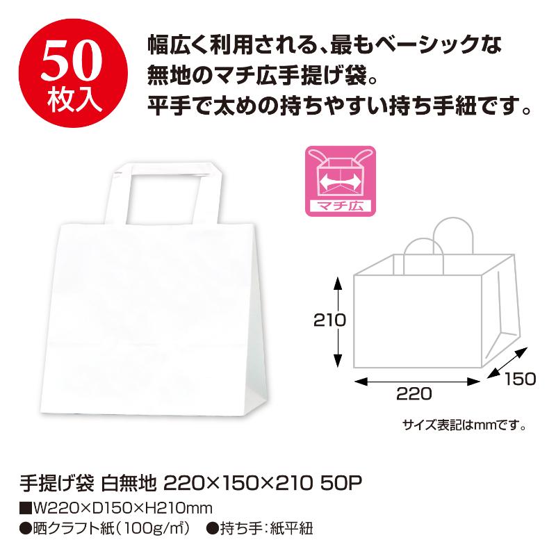持ち帰り用紙袋 50-5520 手提げ袋 白無地 220×150×210 50P ササガワ